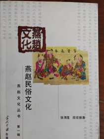 燕赵文化丛书第一辑