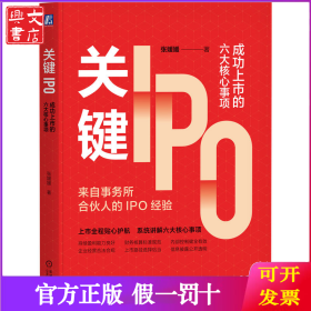 关键IPO：成功上市的六大核心事项 张媛媛