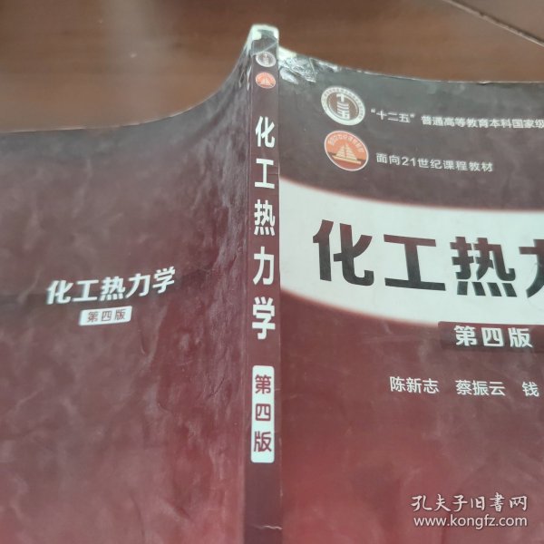 化工热力学（第四版）