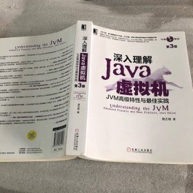 深入理解Java虚拟机：JVM高级特性与最佳实践（第3版）