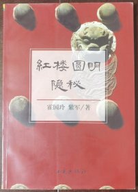 红楼圆明隐秘:兼考论曹雪芹故居、竺香玉故居