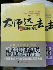 大师远去：壹隐秘历史、贰爱恨情仇（共两侧）