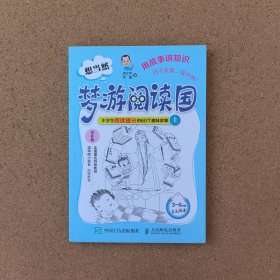 想当然梦游阅读国：小学生阅读提分的60个趣味故事上