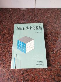 中央电视大学教材《教师行为优化教程》