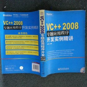VC++2008专题应用程序开发实例精讲