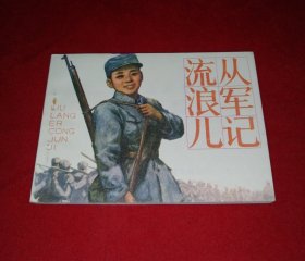 流浪儿从军记【库存未阅钢板书，9.8品】！！！！！！