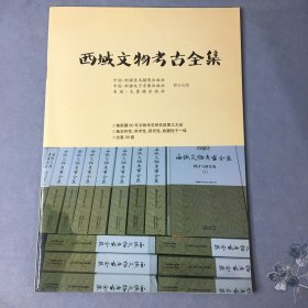 西域文物考古全集（书目简介）