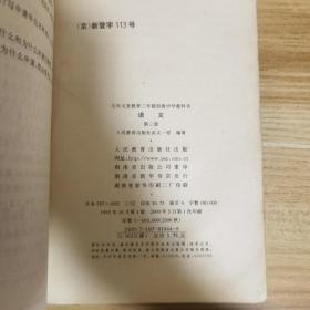 语文 （九年义务教育三年制初级中学教科书）（第二，三，四，五，六册）