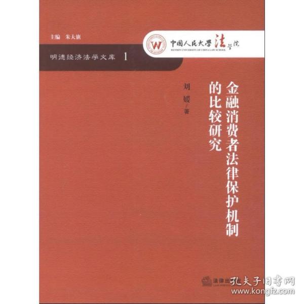 明德经济法学文库：金融消费者法律保护机制的比较研究