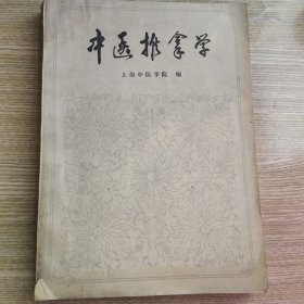 中医推拿学