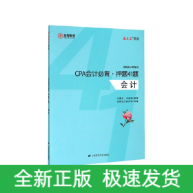 CPA会计必背押题41题(会计注册会计师考试)/通关宝系列