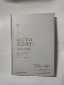 行动学习实务操作（第3版）——领导力提升、团队建设和组织变革的有效策略