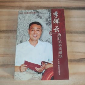 李祥云治疗妇科病精华-龙华名医临证录