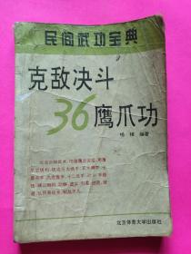 《克敌决斗36鹰爪功》武术