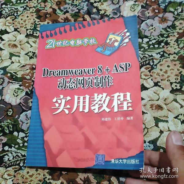 Dreamweaver 8+ASP动态网页制作实用教程