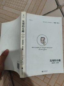 发现的乐趣：费曼演讲、访谈集