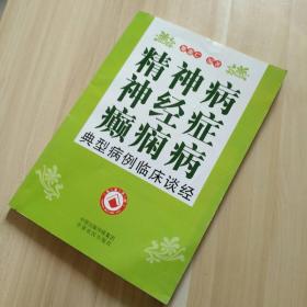 精神病神经症癫痫病典型病例临床谈经