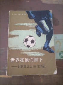 世界在他们脚下-记世界足坛40位球星
