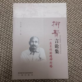 柳青言论集 一座不朽的精神灯塔