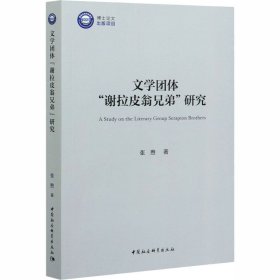 【正版书籍】文学团体“谢拉皮翁兄弟”研究