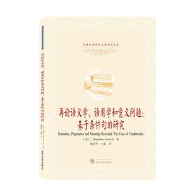 再论语义学、语用学和意义问题：基于条件句的研究