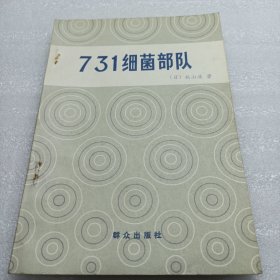 731细菌部队