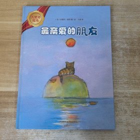 大奖章绘本：最亲爱的朋友