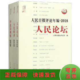 人民日报评论年编·2018（人民论坛、人民时评、评论员观察）