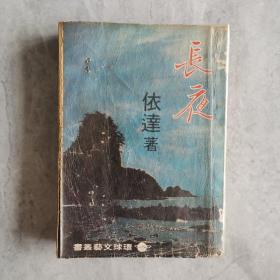 环球文艺丛书《 长夜》依达著1969年初版