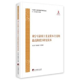 列寧《帝國主義是資本主義的最高階段》研究讀本