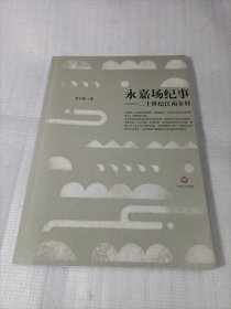 永嘉场纪事-二十世纪江南乡村