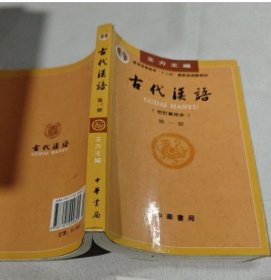 古代汉语(校订重排本)(第一册) 9787101000825