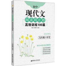 【正版新书】初中现代文阅读周计划:高效训练100篇:答案详解版:九年级+中考