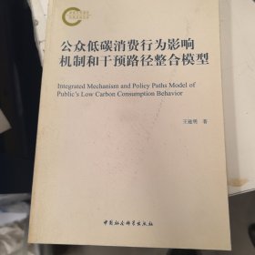 公众低碳消费行为影响机制和干预路径整合模型