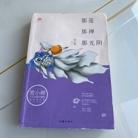 雪小禅十五年散文精粹: 那莲那禅那光阴