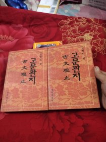 古文观止（上下）朝鲜文，18.67元包邮，