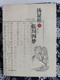 汤显祖与“临川四梦”（平装）（定价 178 元）（一版一印）