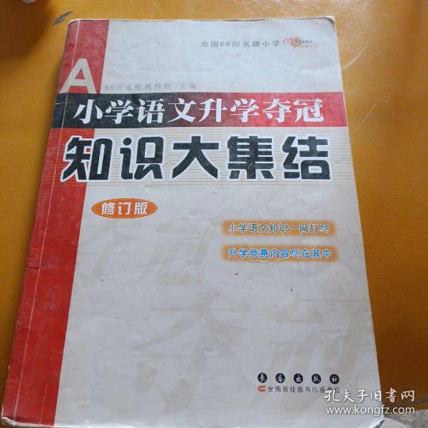 小学语文升学夺冠知识大集结（修订版）