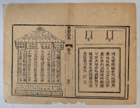 清代木刻原页，修身养性，图案精美