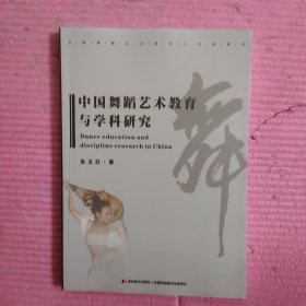 中国舞蹈艺术教育与学科研究 【478号】