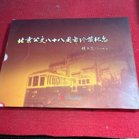 北京公交八十八周年珍藏纪念 1921——2009