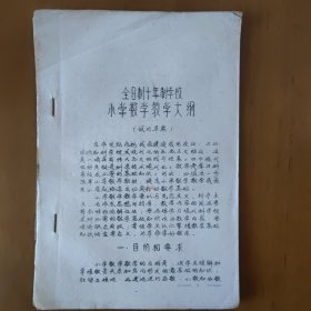 全日制十年制学校 小学数学教学大纲（试行草案）油印本