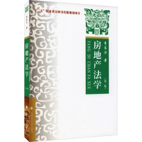 房地產(chǎn)法學(xué)(第2版)