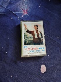 磁带 京剧《龙江颂》唱腔选 李炳淑 马明群主演