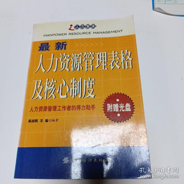 最新人力资源管理表格及核心制度