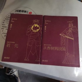 易中天中华史 第五卷：从春秋到战国丶祖先(插图升级版）两本合售