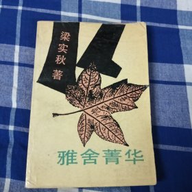 雅舍箐华