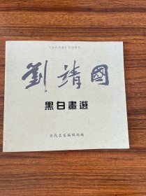劉靖國(guó)黑白畫選