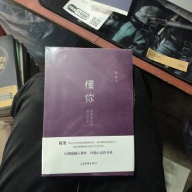 懂你：道德教育的语言艺术【全新未拆封】