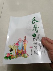 长寿与疾病答疑